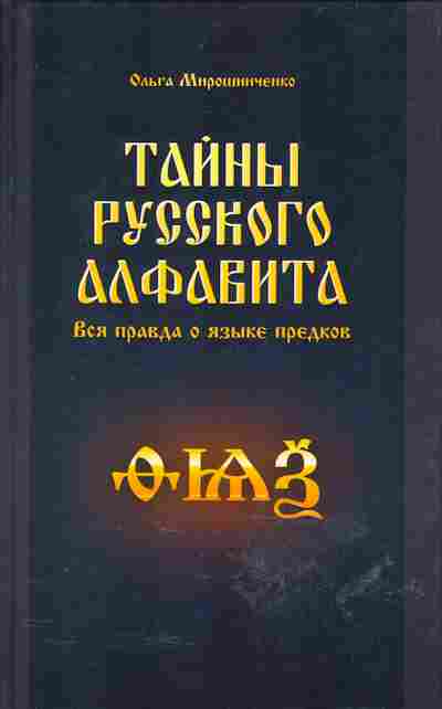 Книга Ольга Мирошниченко Тайны русского алфавита Вся правда о языке предков, 17-31, Баград.рф